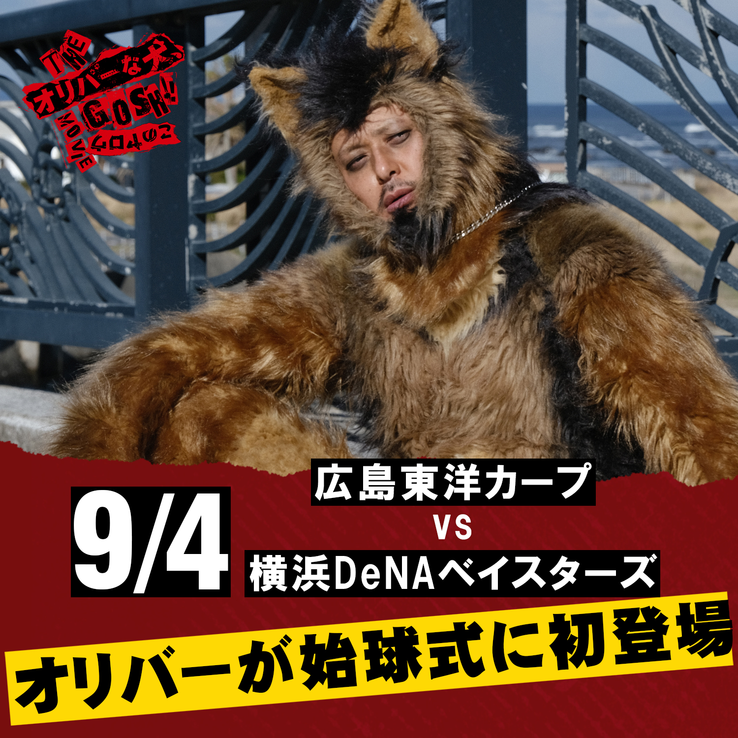 THE オリバーな犬、(Gosh!!)このヤロウ MOVIE』